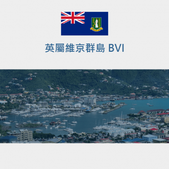 英屬維京群島 BVI