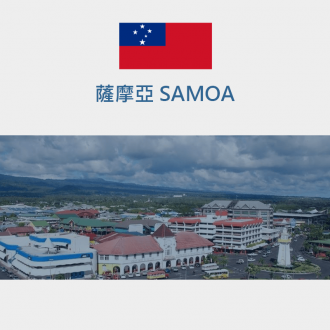 薩摩亞 SAMOA